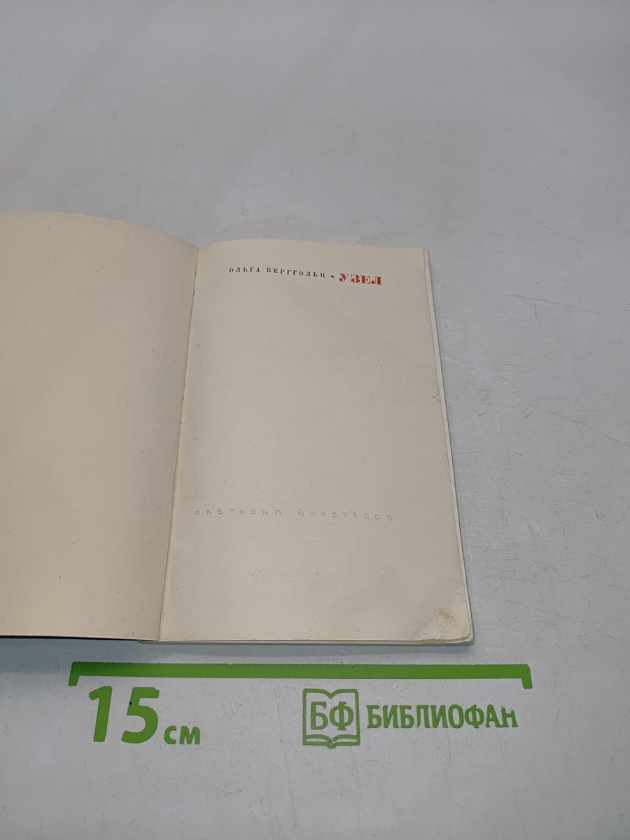 Узел. Новая книга стихов