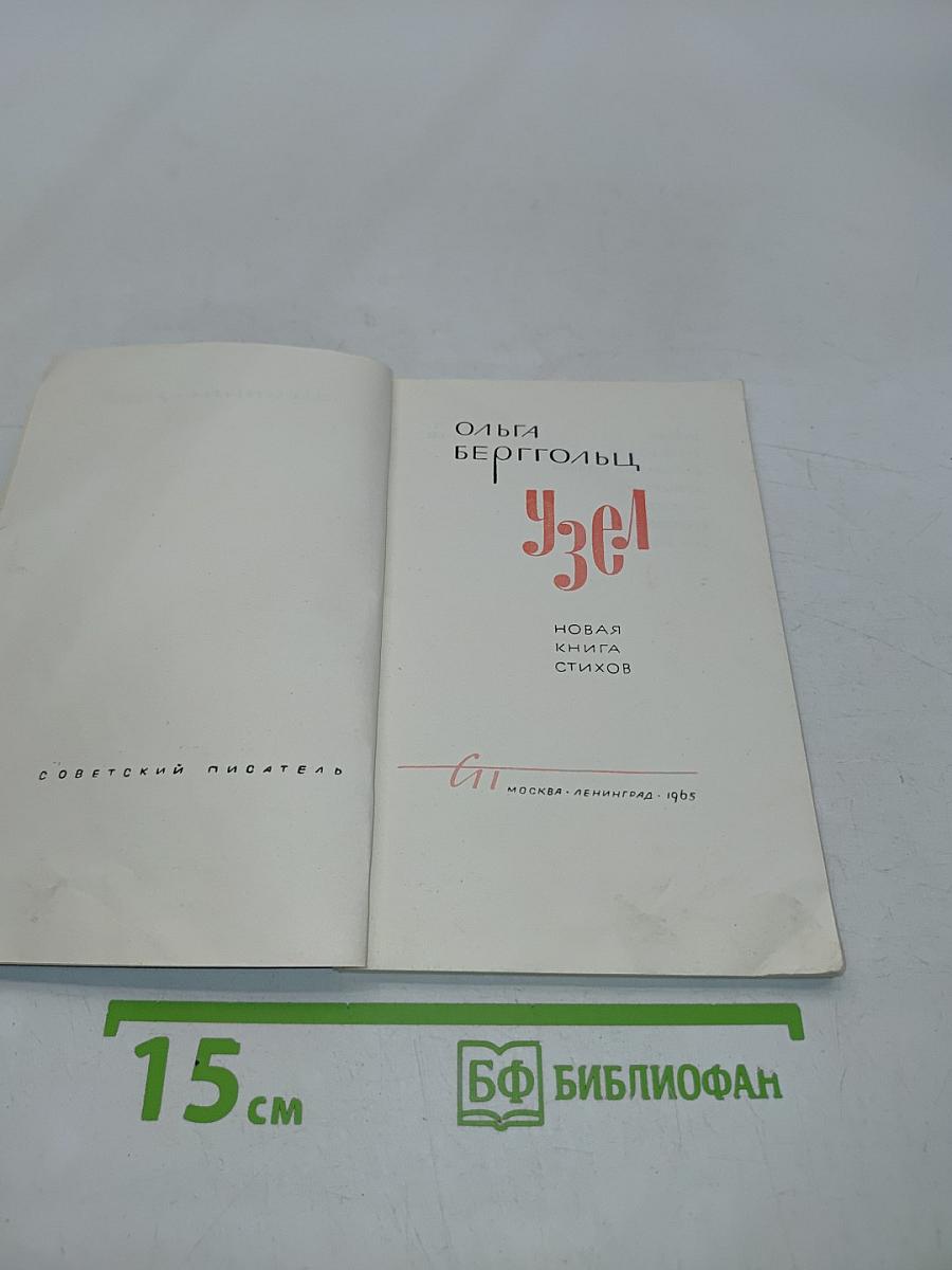 Узел. Новая книга стихов