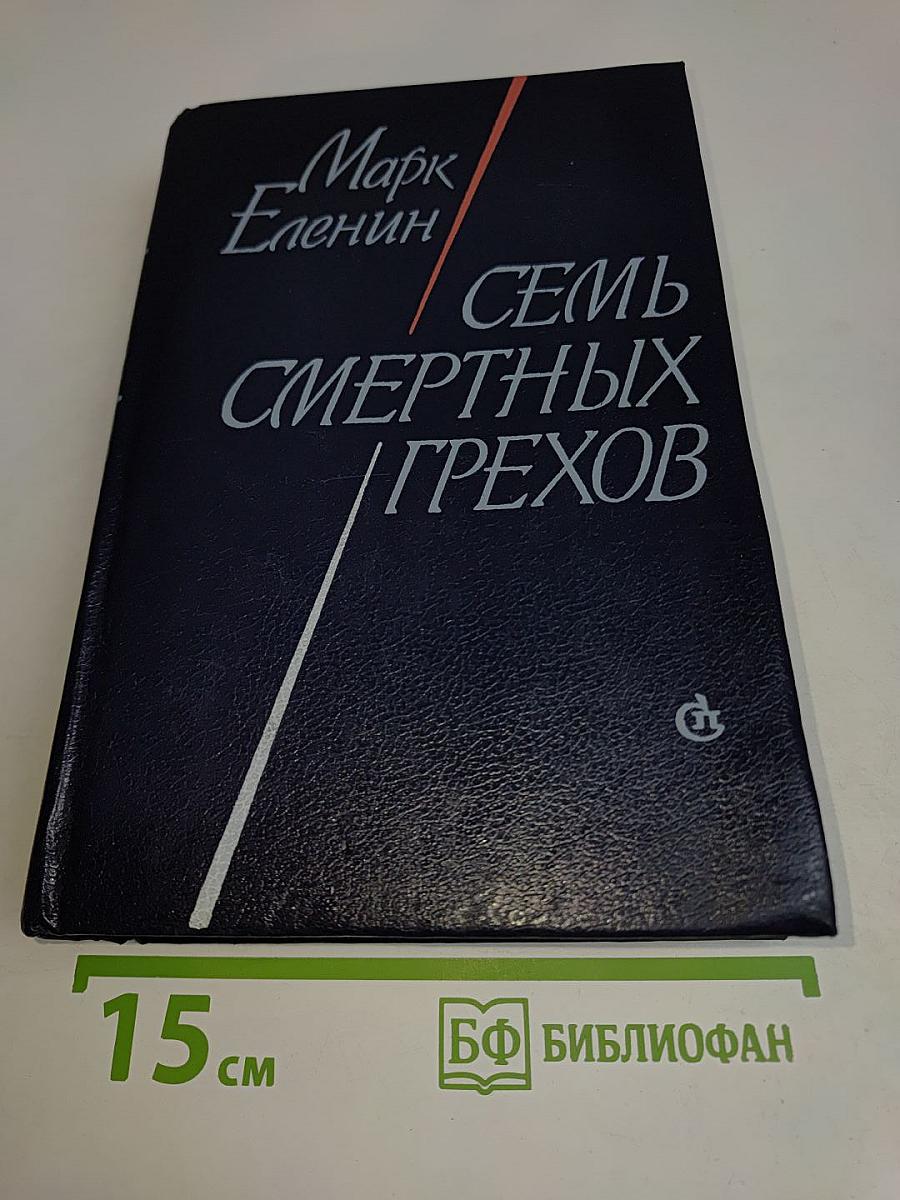 Семь смертных грехов