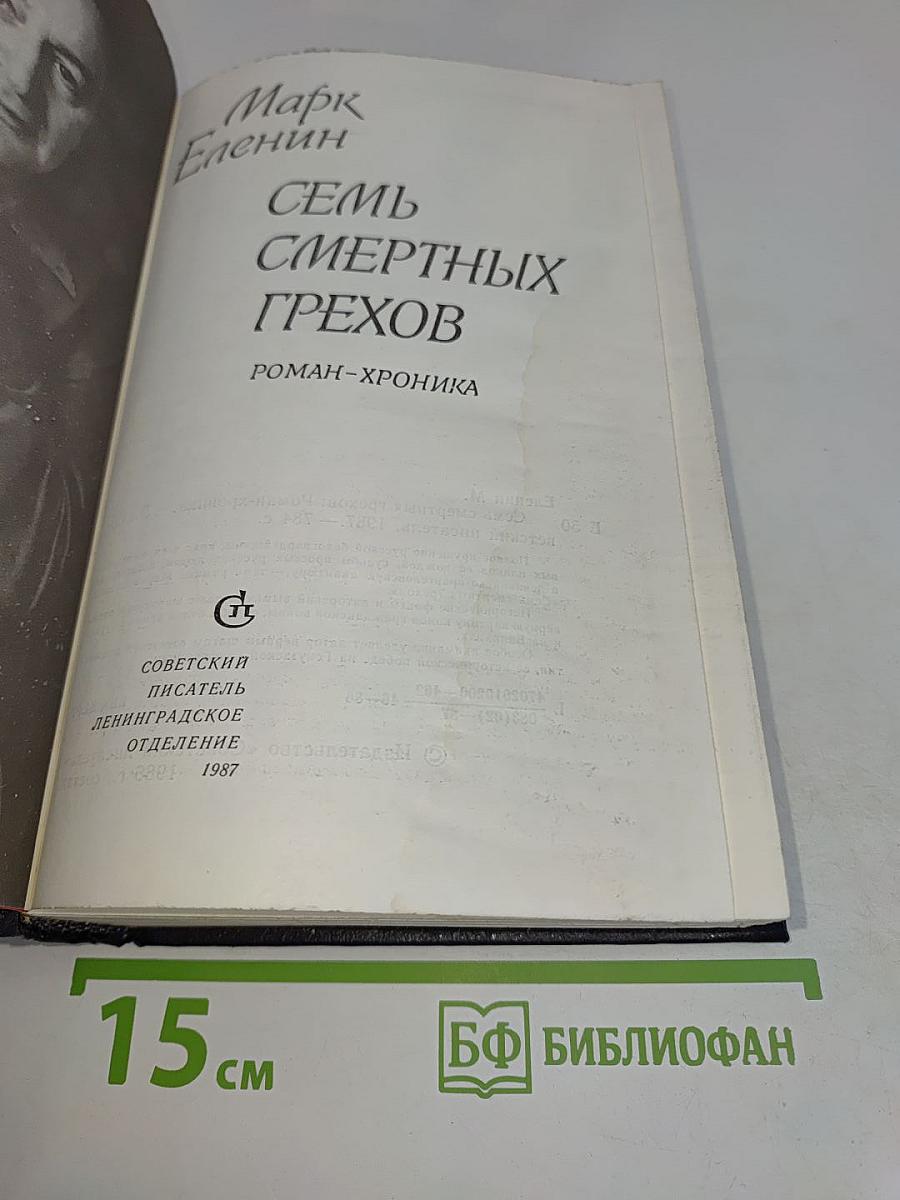 Семь смертных грехов