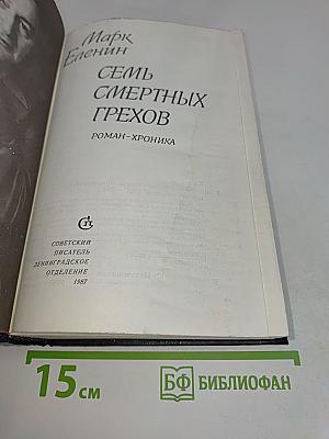 Семь смертных грехов
