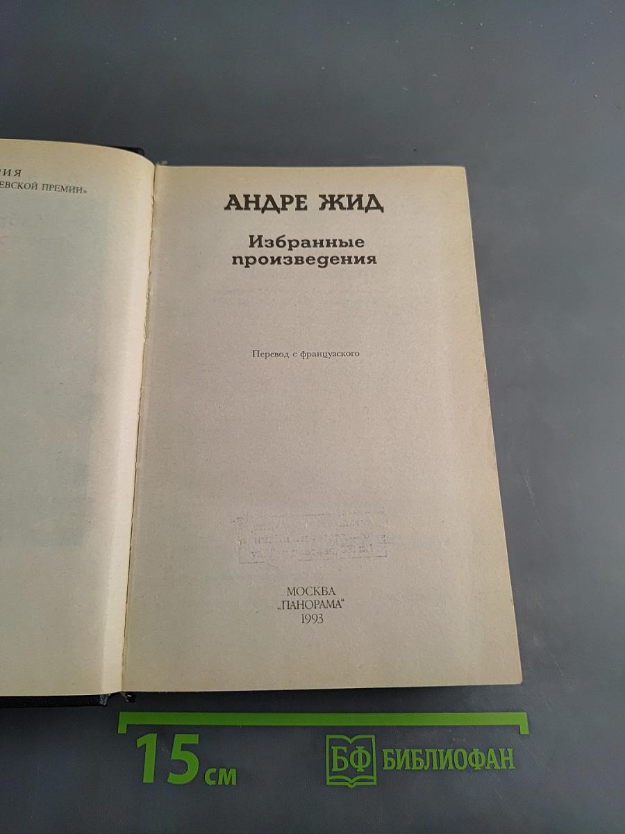 Избранные произведения