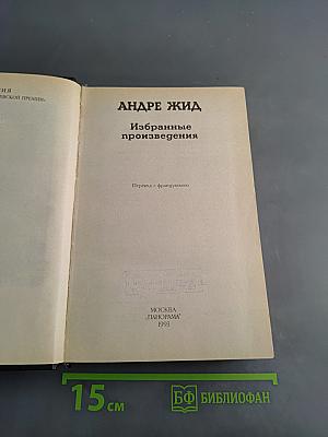 Избранные произведения