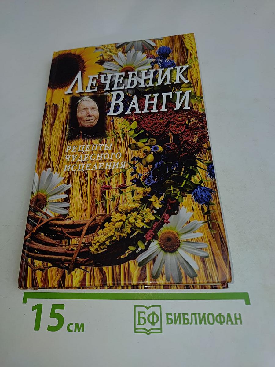 Лечебник Ванги. Рецепты чудесного исцеления