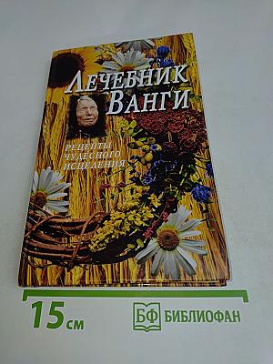 Лечебник Ванги. Рецепты чудесного исцеления