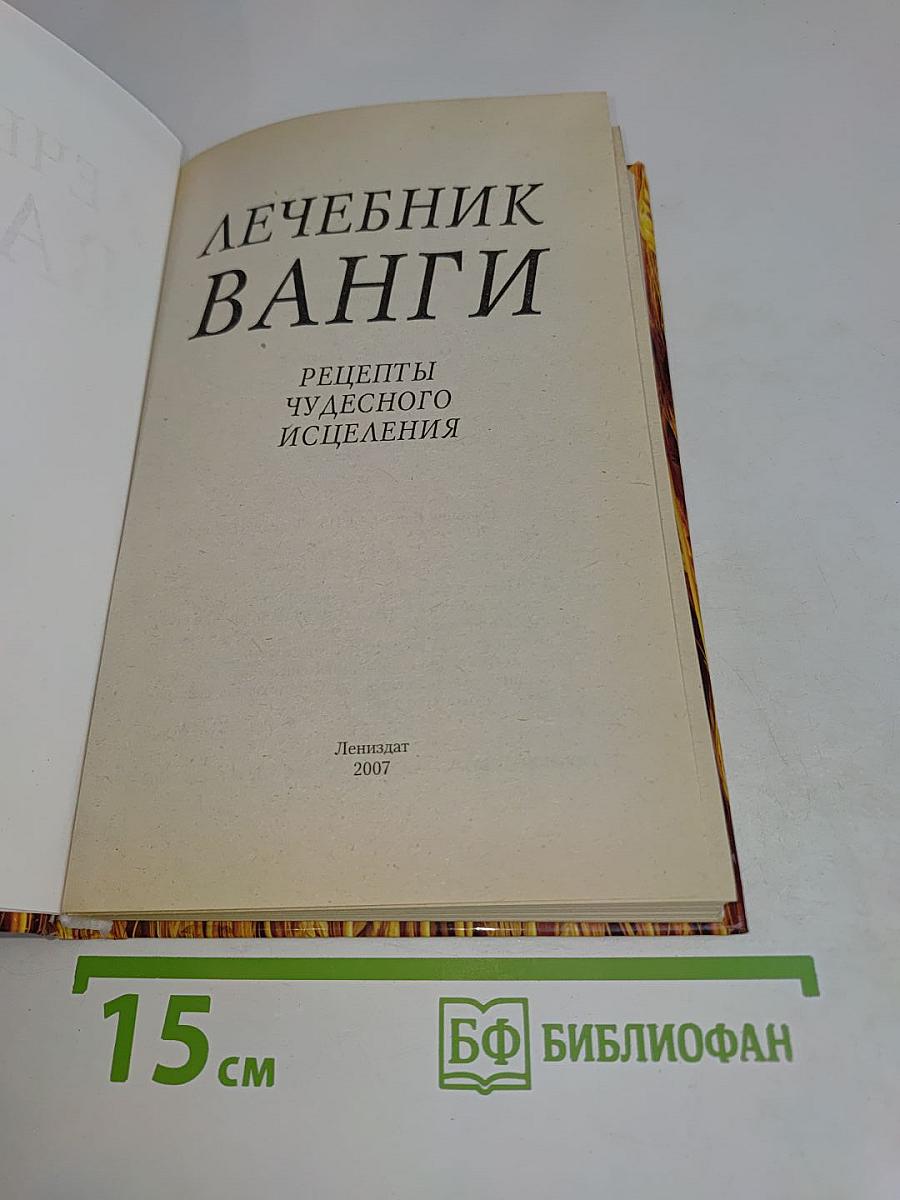 Лечебник Ванги. Рецепты чудесного исцеления