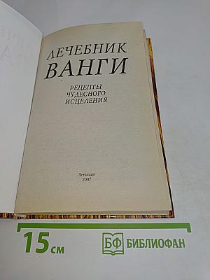 Лечебник Ванги. Рецепты чудесного исцеления