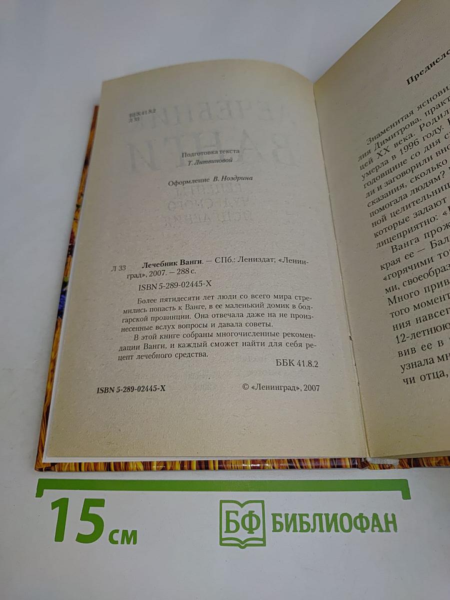 Лечебник Ванги. Рецепты чудесного исцеления