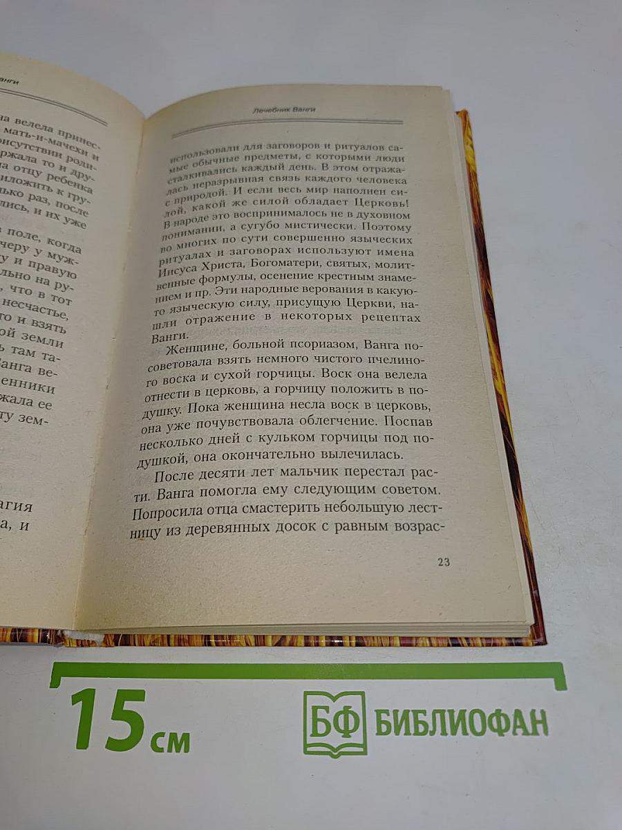 Лечебник Ванги. Рецепты чудесного исцеления