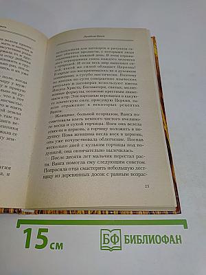 Лечебник Ванги. Рецепты чудесного исцеления