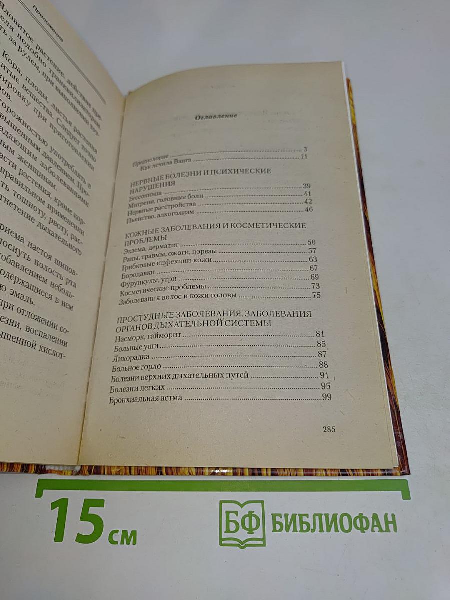 Лечебник Ванги. Рецепты чудесного исцеления