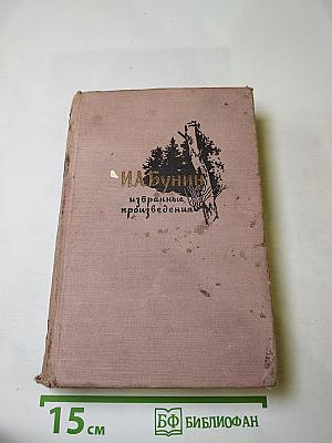 Избранные произведения