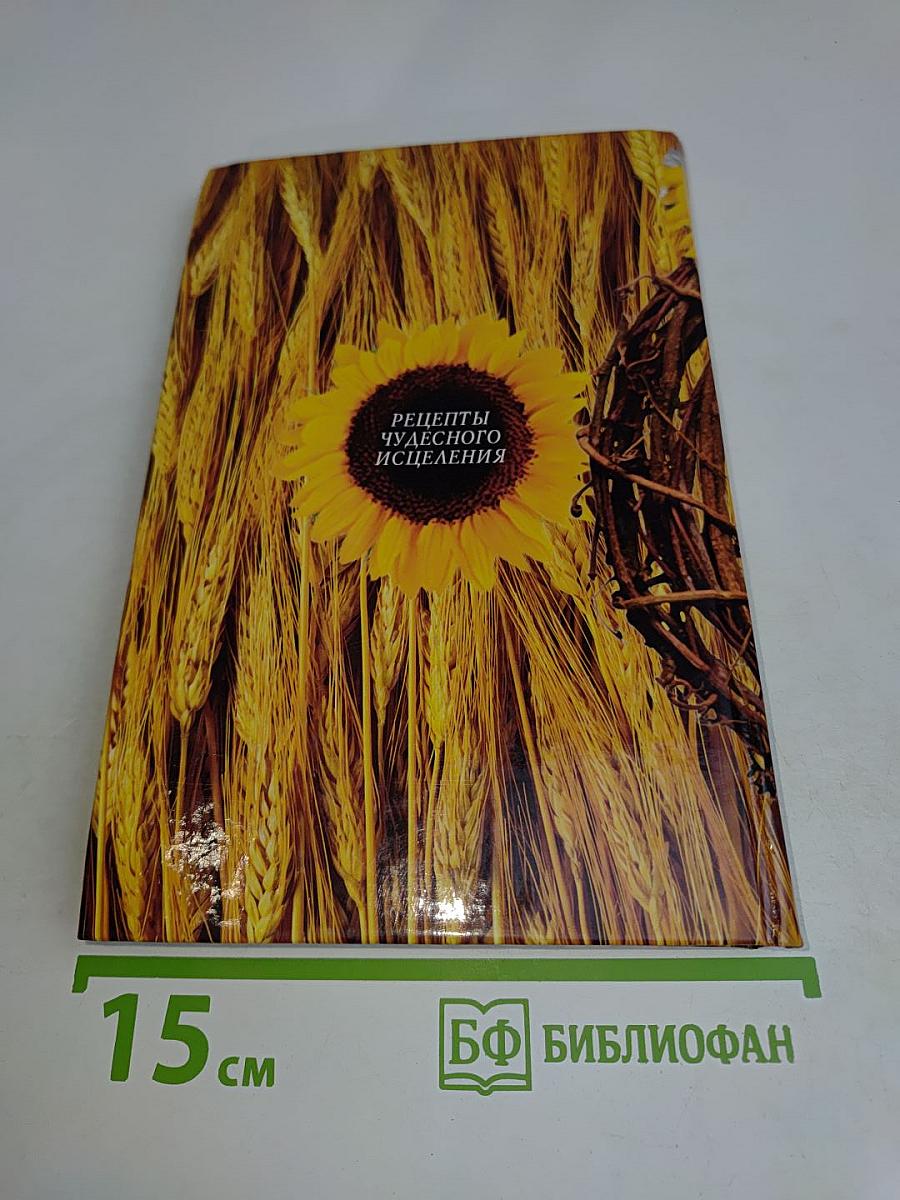 Лечебник Ванги. Рецепты чудесного исцеления