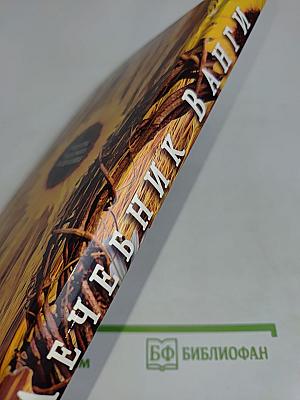 Лечебник Ванги. Рецепты чудесного исцеления