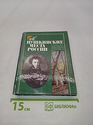 Пушкинские места России