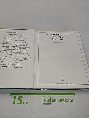 Пушкинские места России