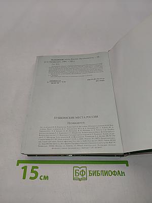Пушкинские места России