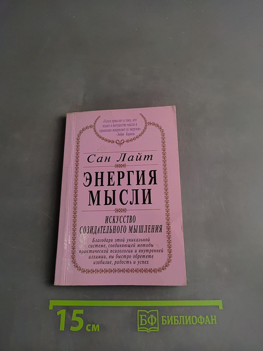 Энергия мысли. Искусство созидательного мышления
