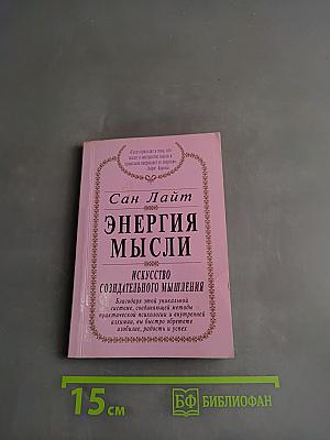 Энергия мысли. Искусство созидательного мышления