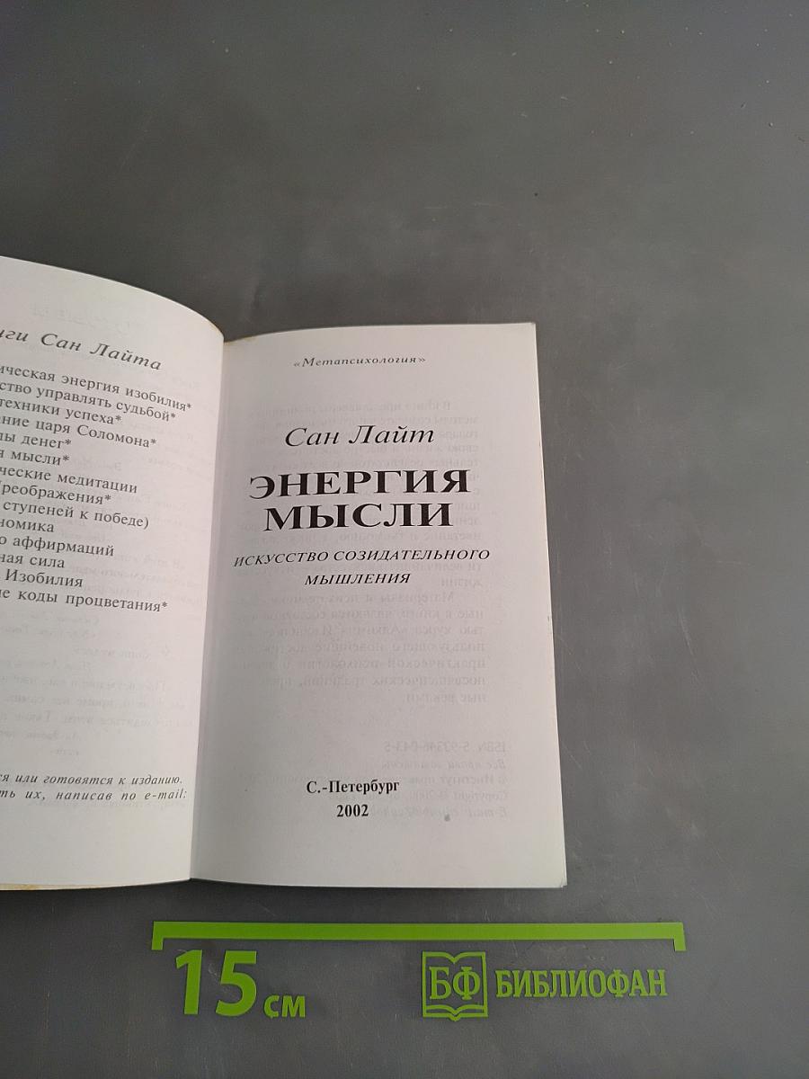 Энергия мысли. Искусство созидательного мышления