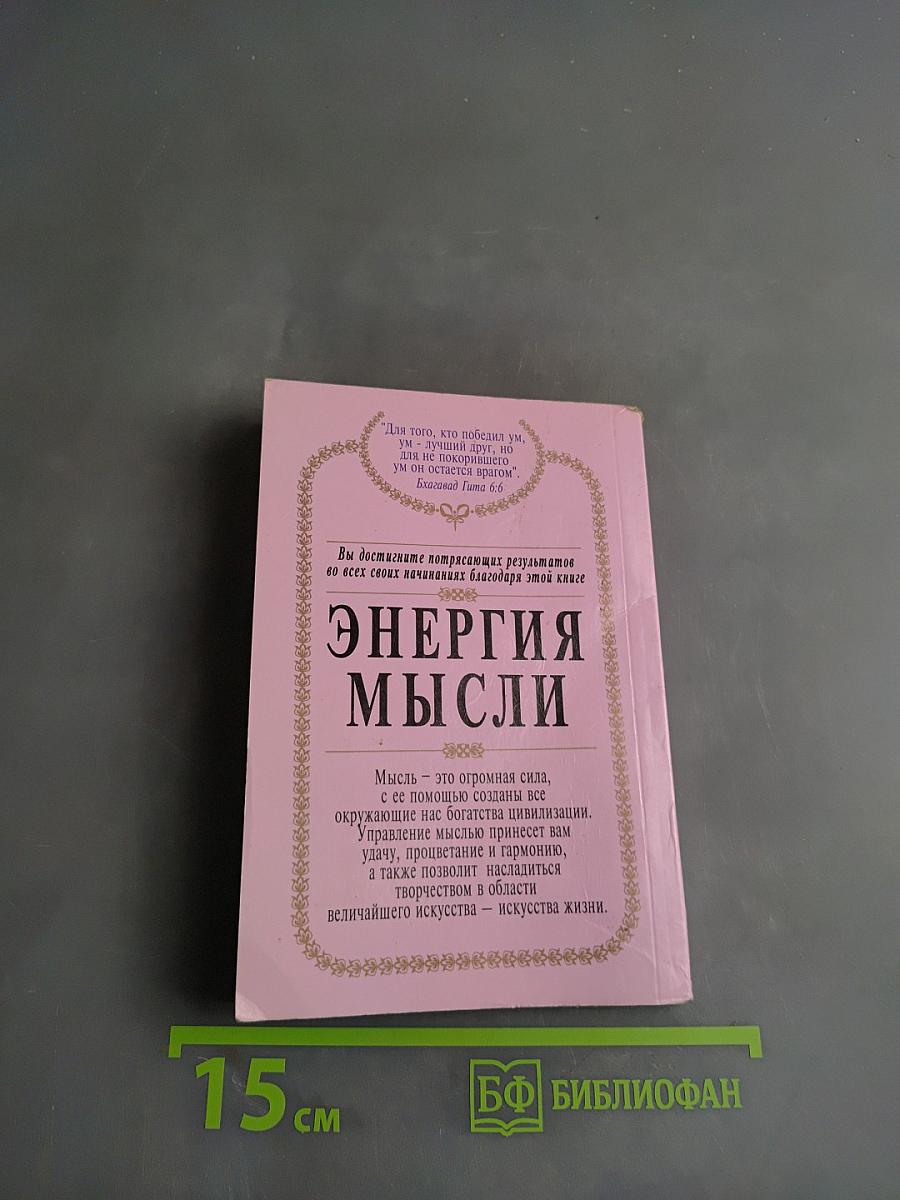 Энергия мысли. Искусство созидательного мышления