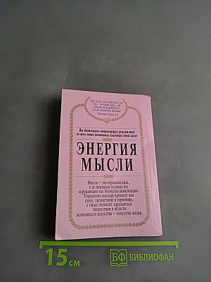 Энергия мысли. Искусство созидательного мышления