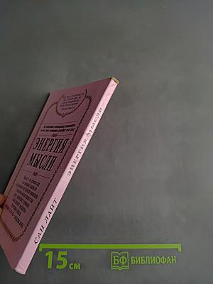 Энергия мысли. Искусство созидательного мышления