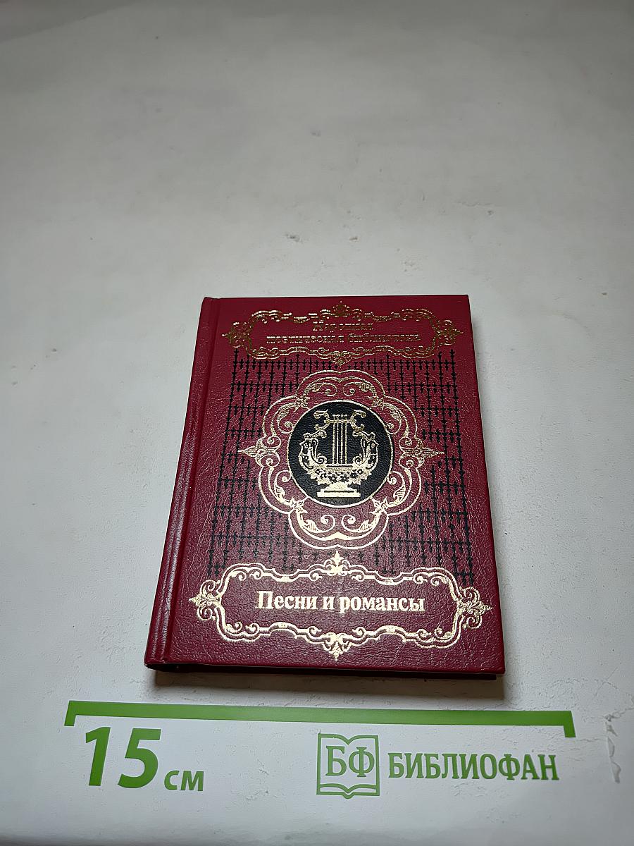 Песни и романсы русских поэтов. Том первый