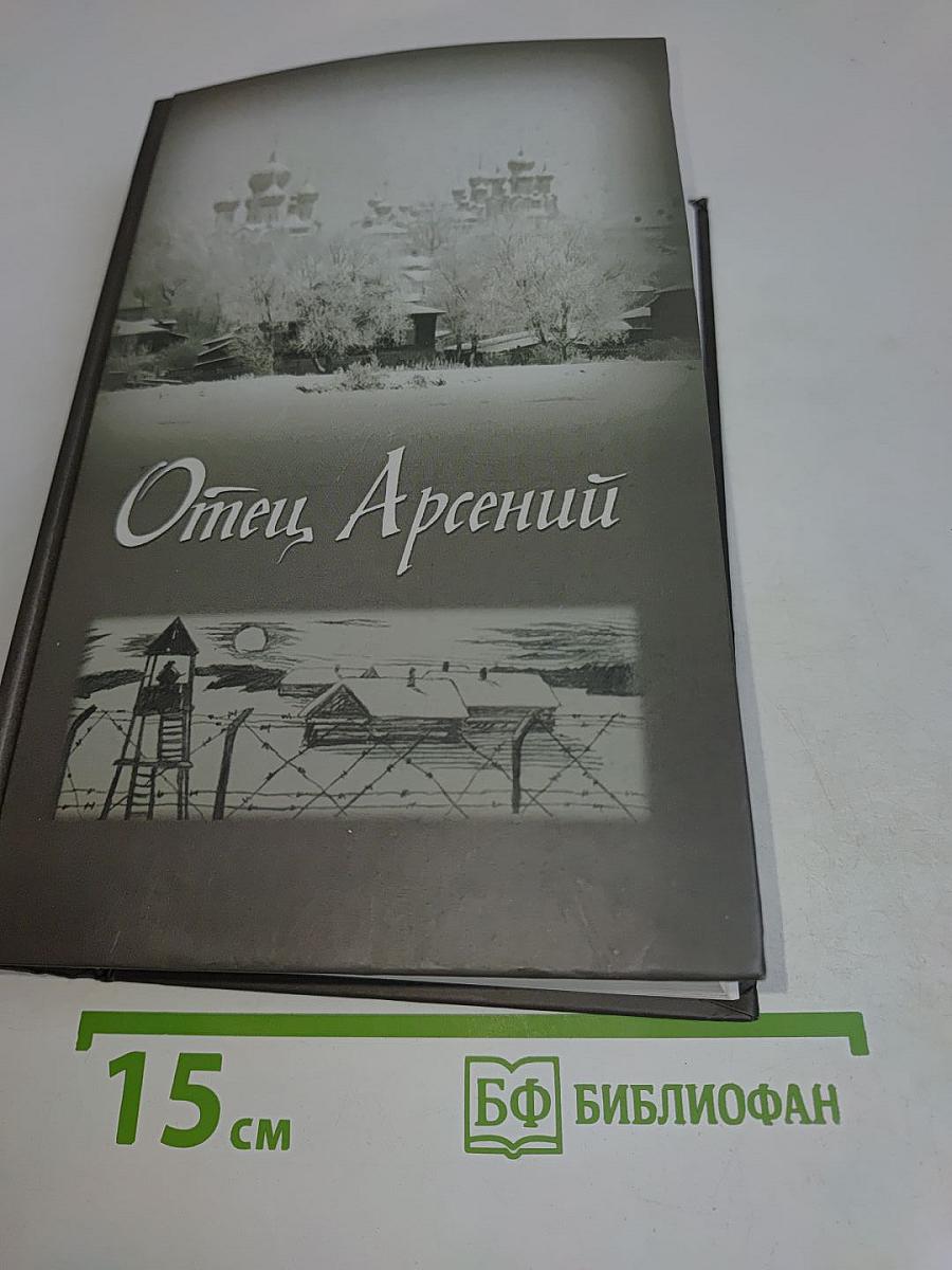 Отец Арсений