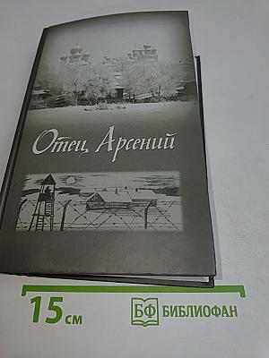 Отец Арсений