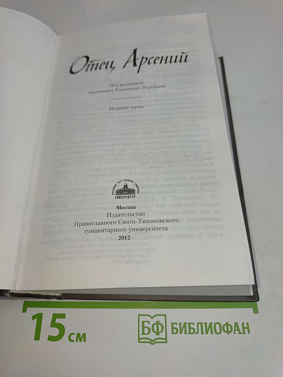 Отец Арсений