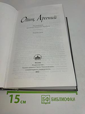 Отец Арсений