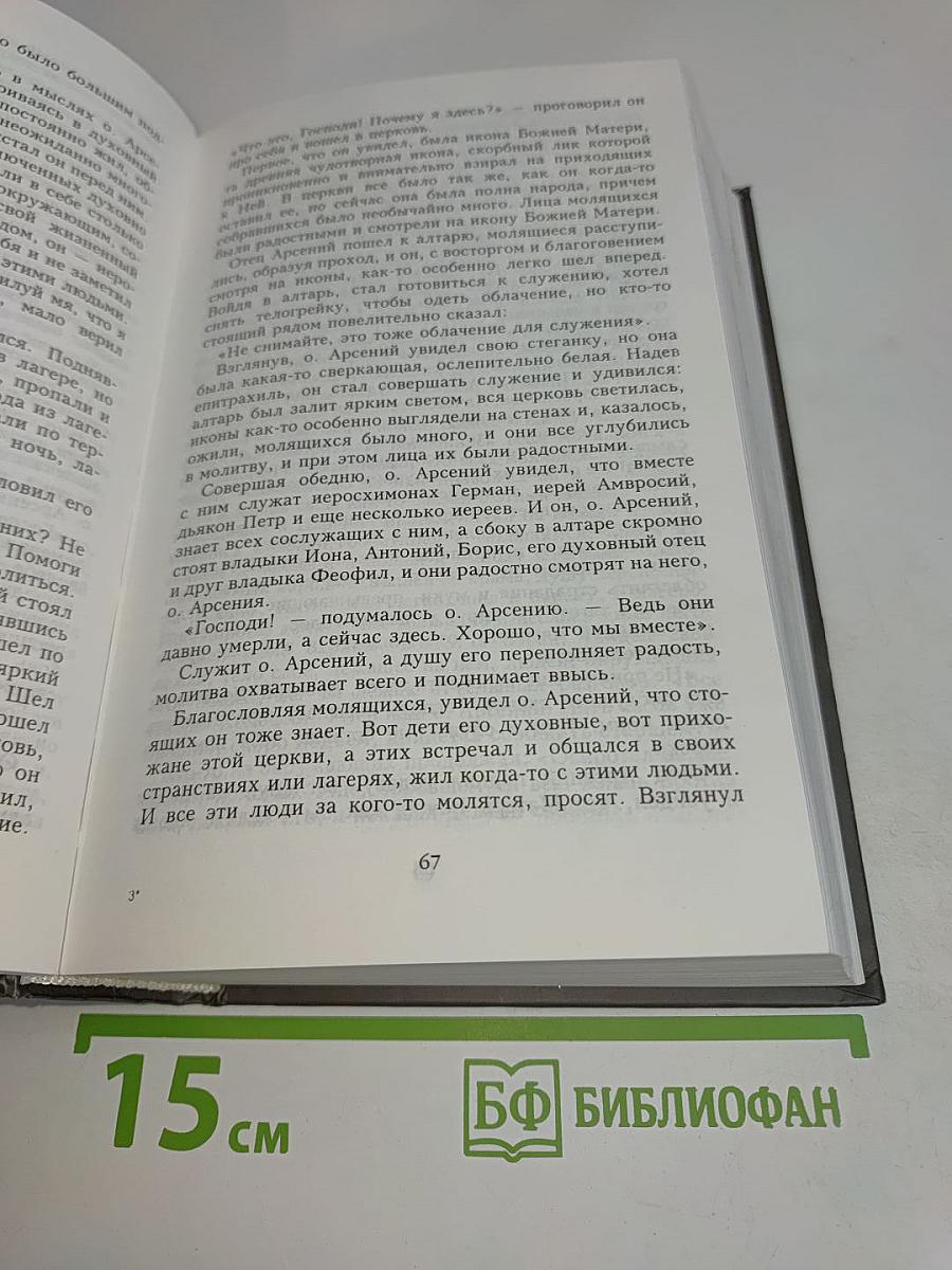 Отец Арсений