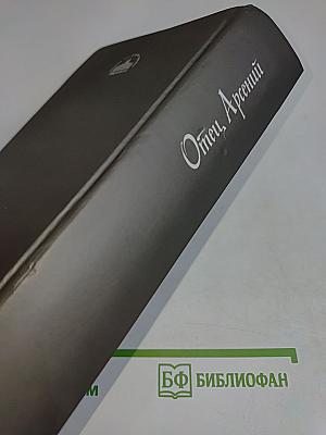 Отец Арсений