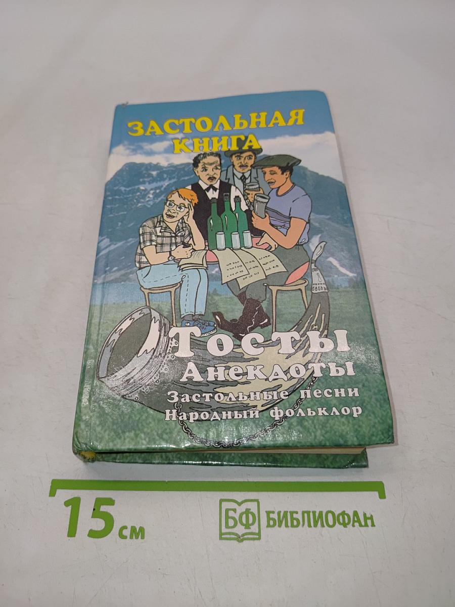 Застольная книга. Тосты, анекдоты, застольные песни, народный фольклор