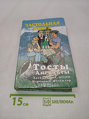 Застольная книга. Тосты, анекдоты, застольные песни, народный фольклор