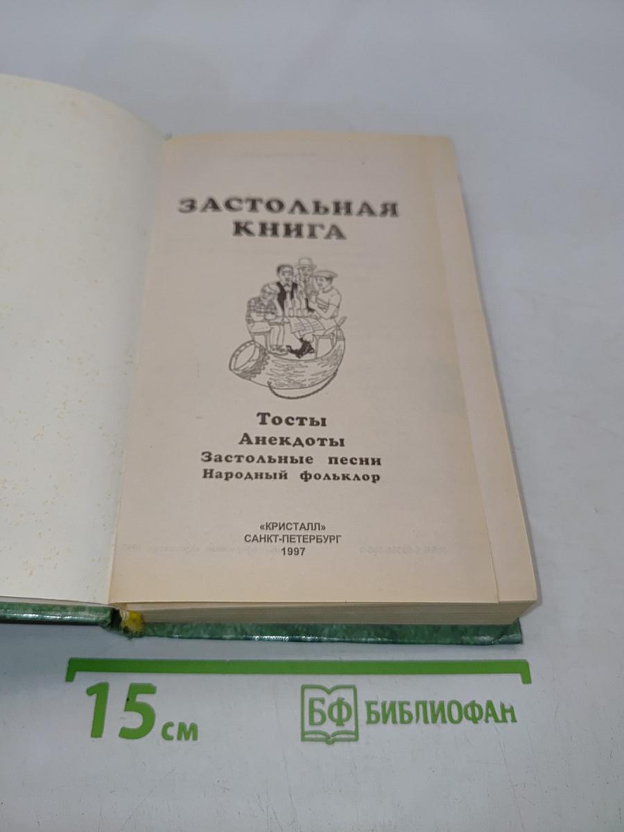 Застольная книга. Тосты, анекдоты, застольные песни, народный фольклор