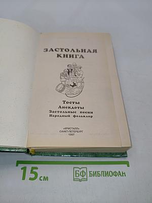 Застольная книга. Тосты, анекдоты, застольные песни, народный фольклор