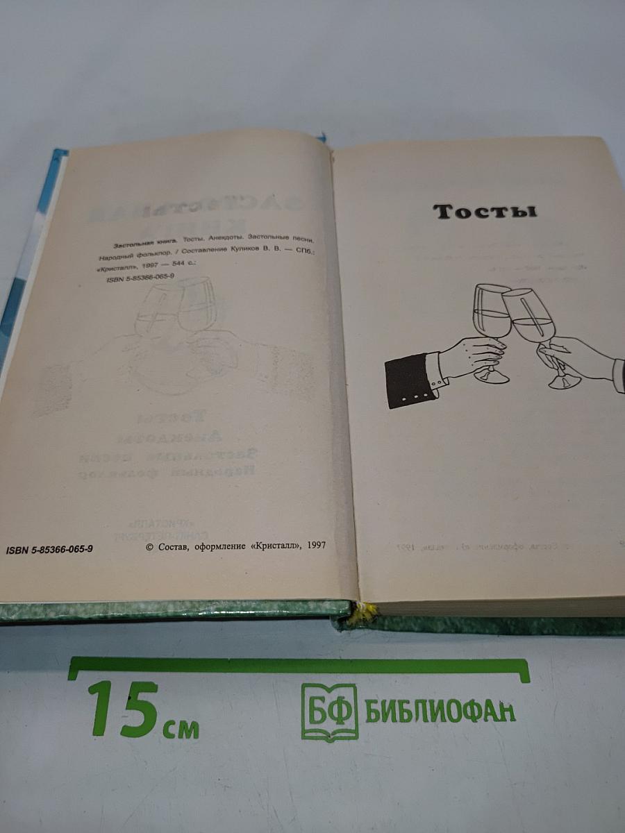 Застольная книга. Тосты, анекдоты, застольные песни, народный фольклор
