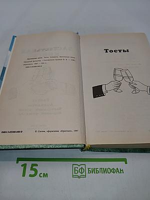 Застольная книга. Тосты, анекдоты, застольные песни, народный фольклор