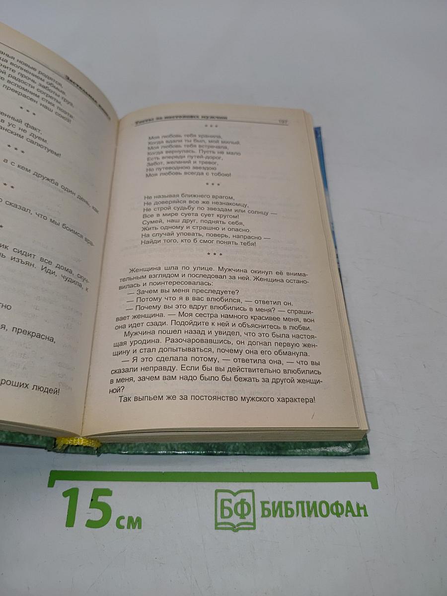 Застольная книга. Тосты, анекдоты, застольные песни, народный фольклор