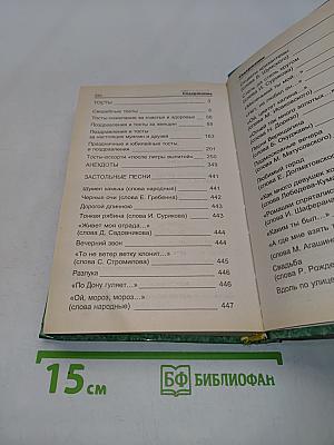 Застольная книга. Тосты, анекдоты, застольные песни, народный фольклор