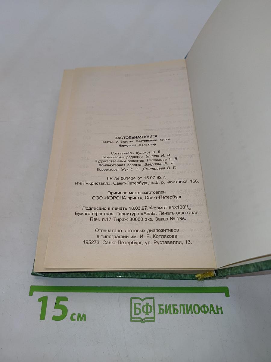 Застольная книга. Тосты, анекдоты, застольные песни, народный фольклор