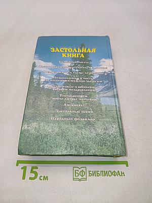 Застольная книга. Тосты, анекдоты, застольные песни, народный фольклор
