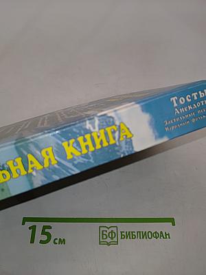 Застольная книга. Тосты, анекдоты, застольные песни, народный фольклор