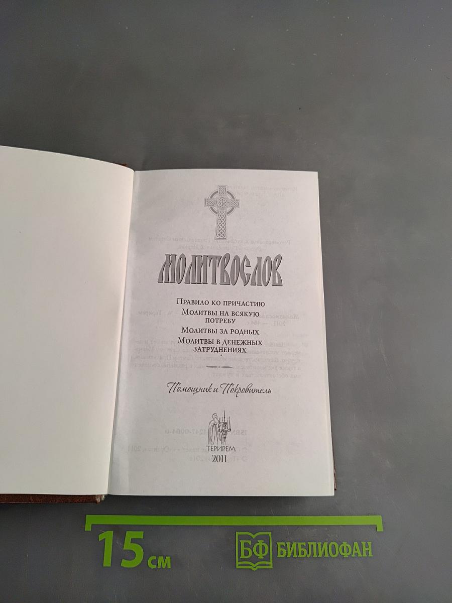 Молитвослов