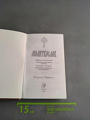 Молитвослов