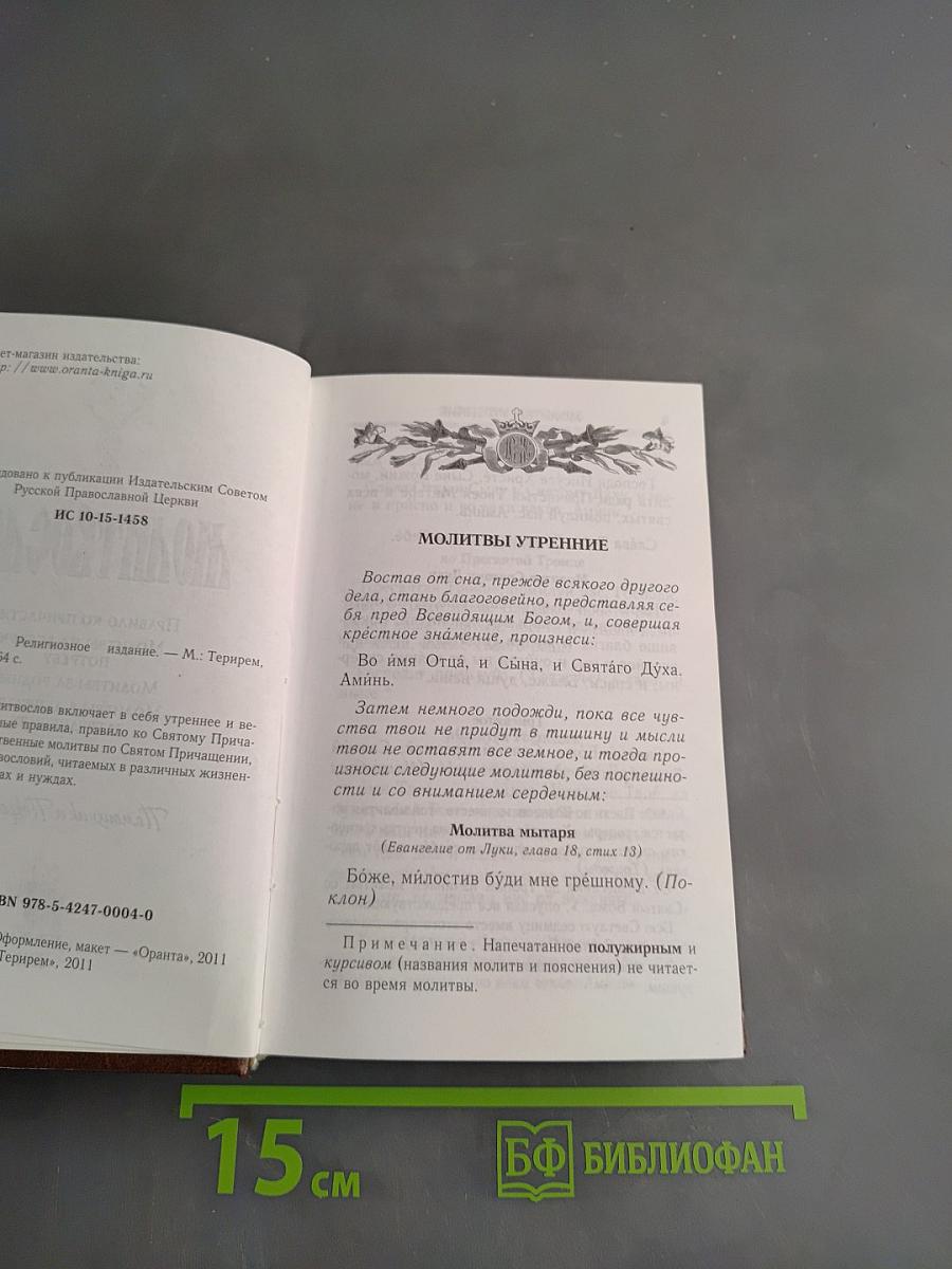 Молитвослов