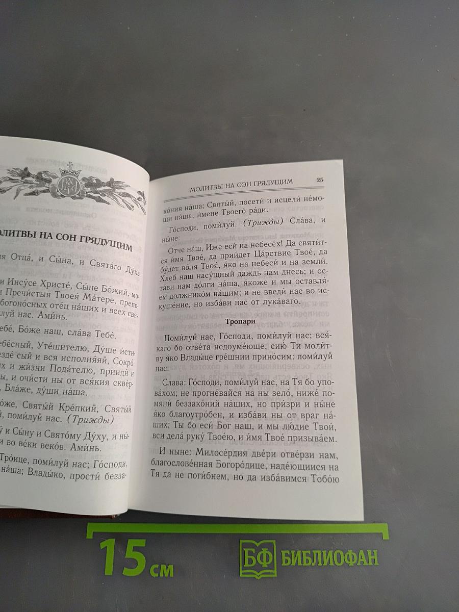 Молитвослов