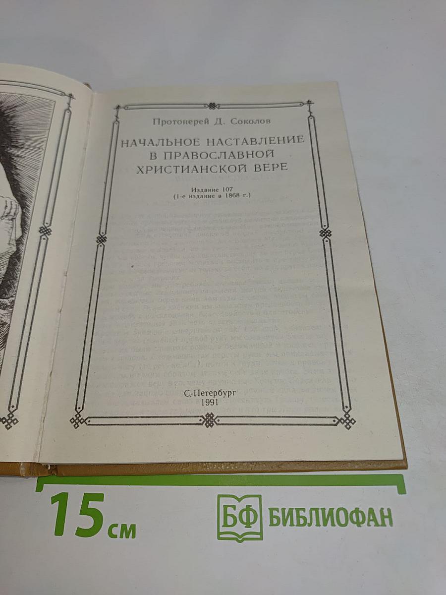 Начальное наставление в православной христианской вере